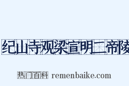 纪山寺观梁宣明二帝陵是什么意思的图片